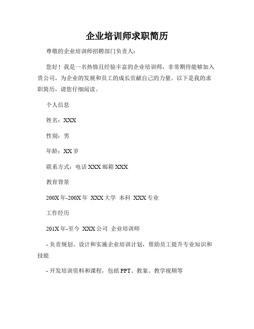 企业培训师求职简历