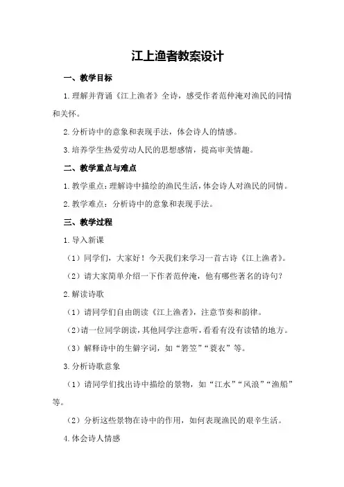 江上渔者教案设计