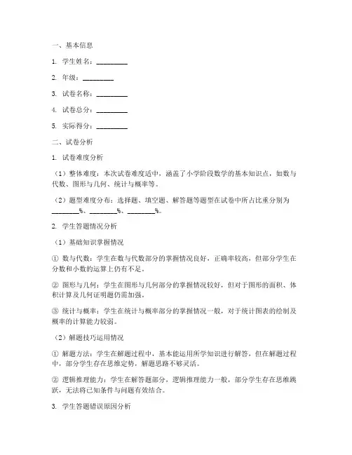 孩子试卷分析模板数学小学