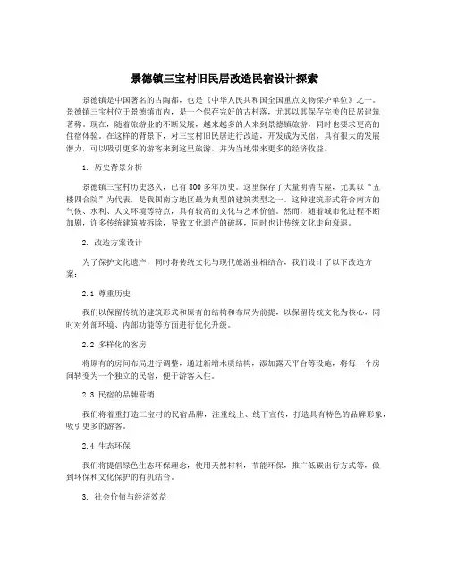 景德镇三宝村旧民居改造民宿设计探索