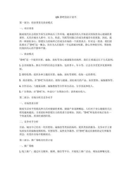 syb静吧创业计划书