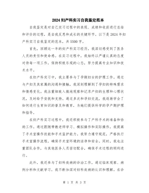 2024妇产科实习自我鉴定范本