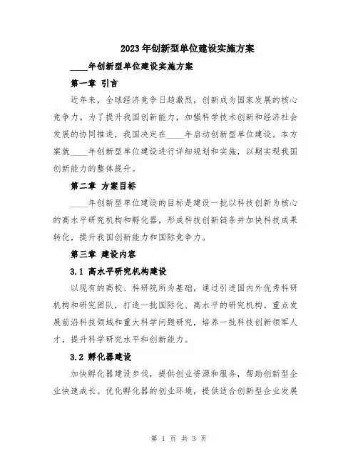 2023年创新型单位建设实施方案