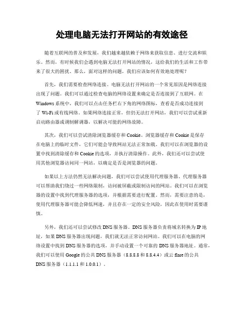 处理电脑无法打开网站的有效途径