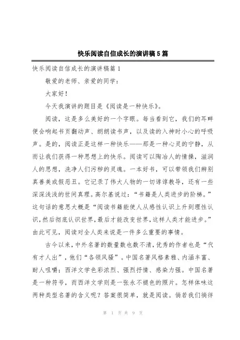 快乐阅读自信成长的演讲稿5篇