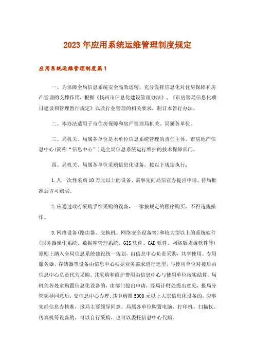 2023年应用系统运维管理制度规定