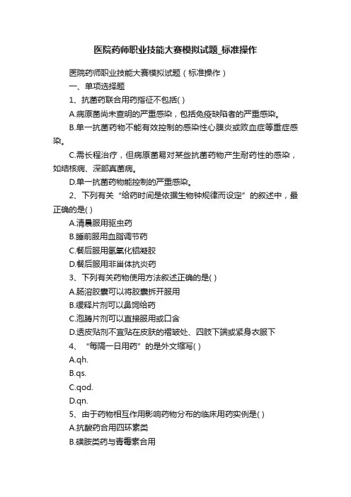 医院药师职业技能大赛模拟试题_标准操作