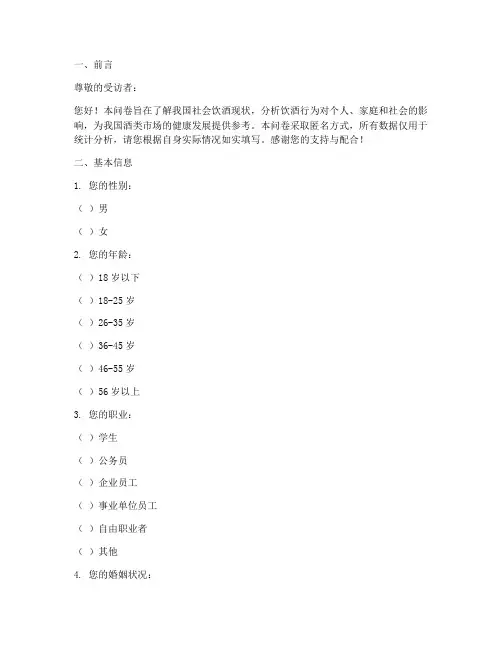 社会饮酒调查问卷模板范文
