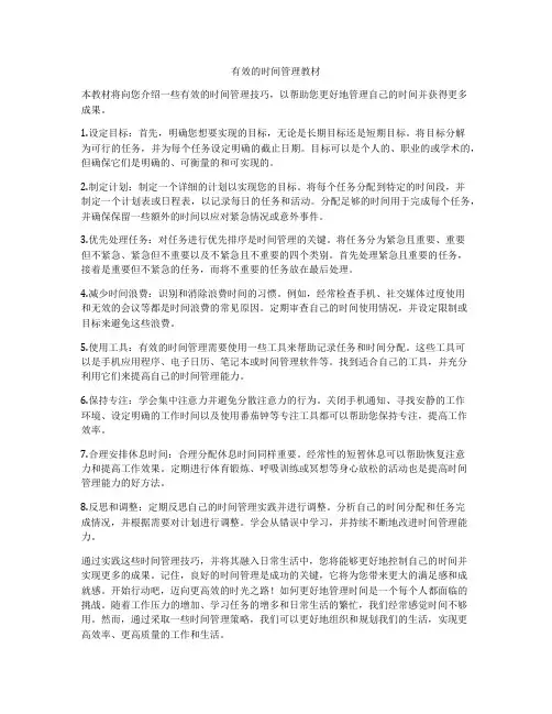 有效的时间管理教材