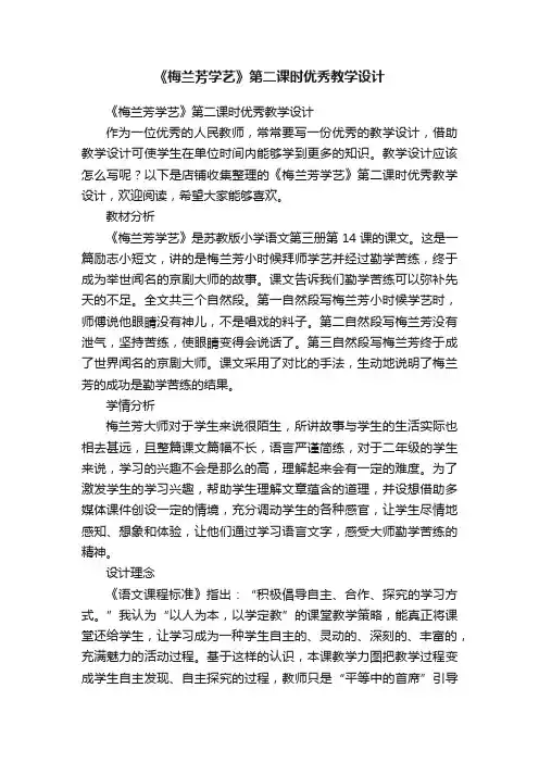 《梅兰芳学艺》第二课时优秀教学设计