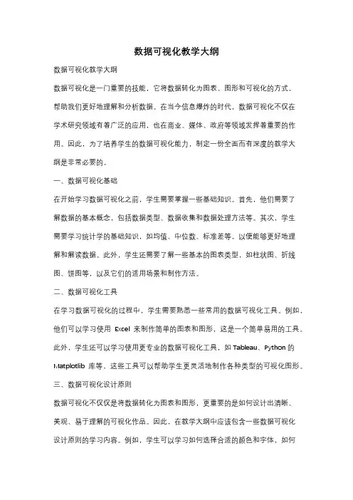 数据可视化教学大纲