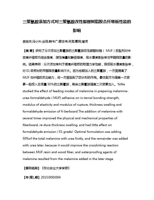 三聚氰胺添加方式对三聚氰胺改性脲醛树脂胶合纤维板性能的影响