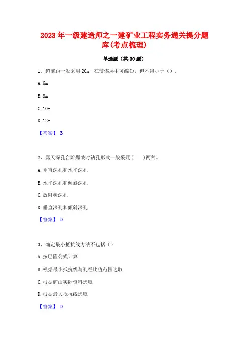 2023年一级建造师之一建矿业工程实务通关提分题库(考点梳理)