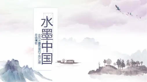 中国水墨风工作汇报总结PPT模板