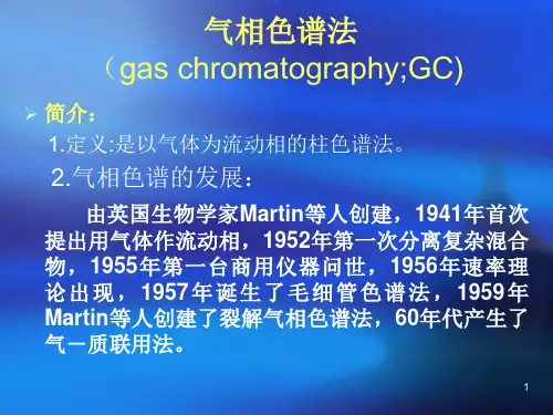气相色谱法河北医科大学分析化学