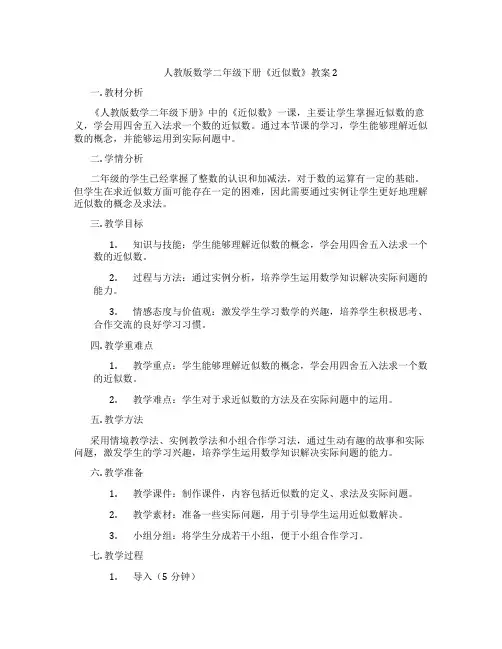 人教版数学二年级下册《近似数》教案2