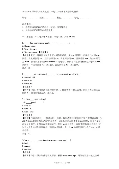 2023-2024学年四川新人教版(一起)六年级下英语单元测试(真题及答案)