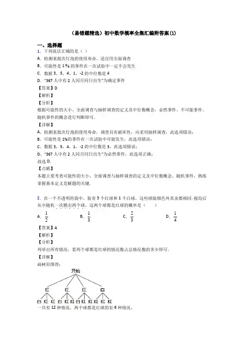 (易错题精选)初中数学概率全集汇编附答案(1)