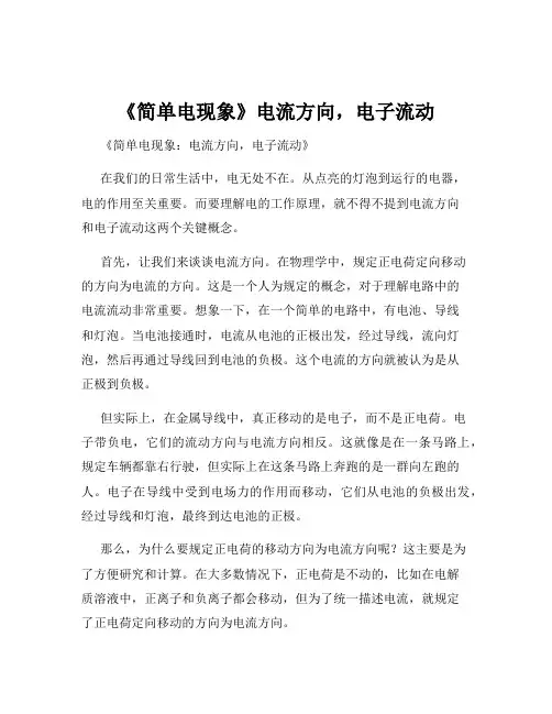 《简单电现象》电流方向,电子流动