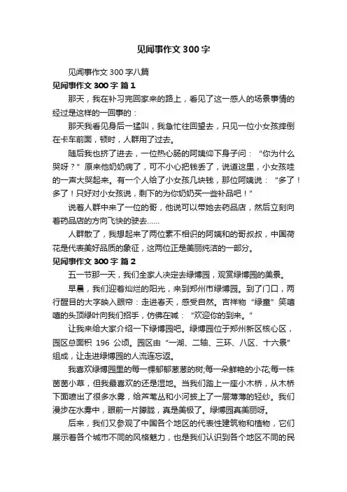 见闻事作文300字八篇
