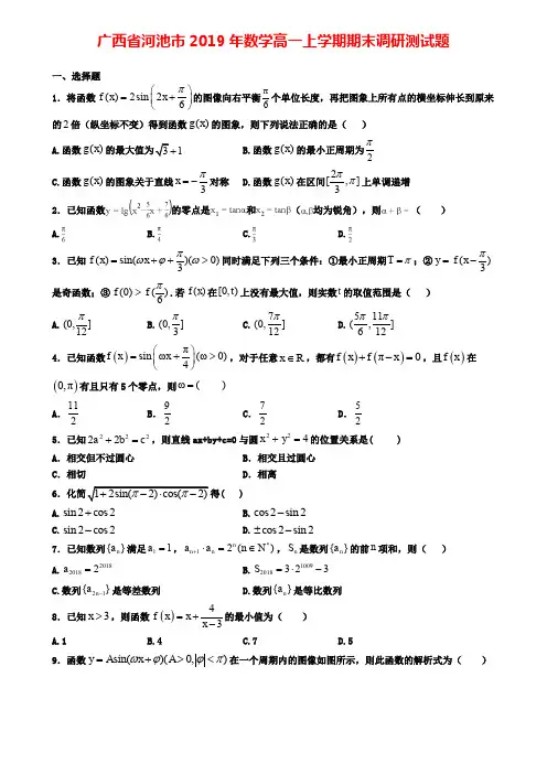 广西省河池市2019年数学高一上学期期末调研测试题