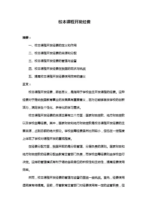 校本课程开发经费