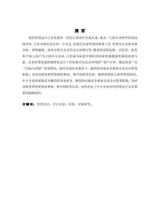 管理会计在企业中的应用论文
