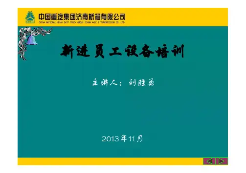 企业新进员工设备培训_ppt_[兼容模式]