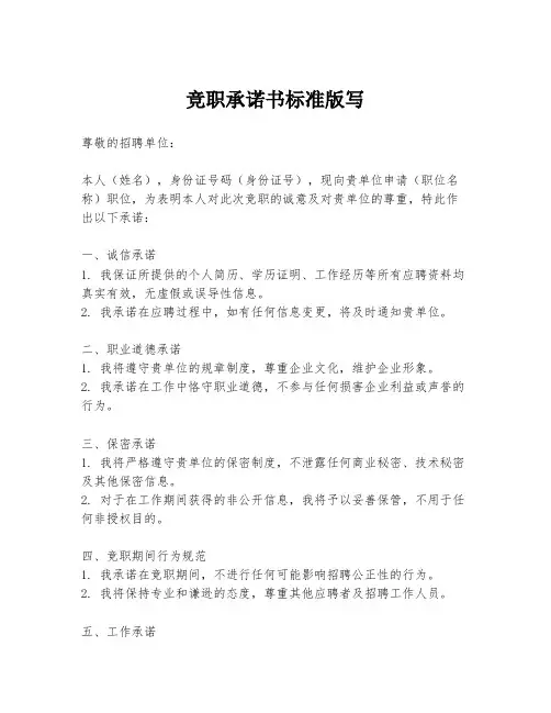 竞职承诺书标准版写
