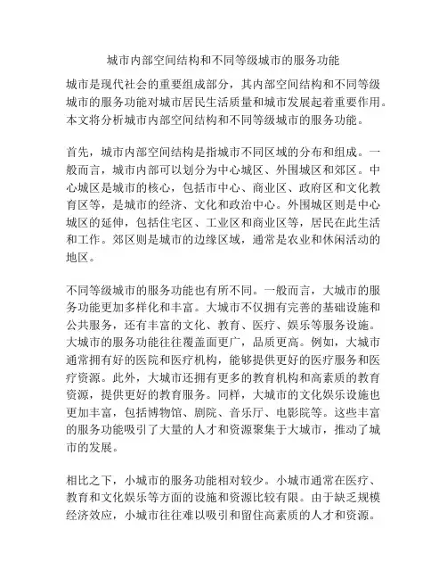 城市内部空间结构和不同等级城市的服务功能