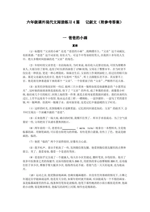 精选六年级课外现代文阅读理解练习4篇  附答案     记叙文