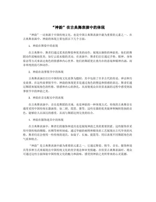 “神韵”在古典舞表演中的体现