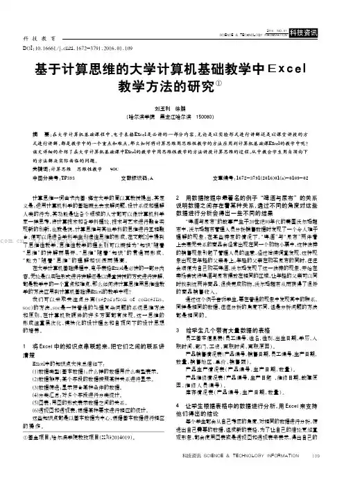 基于计算思维的大学计算机基础教学中Excel教学方法的研究