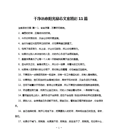 干净治愈阳光励志文案精彩11篇