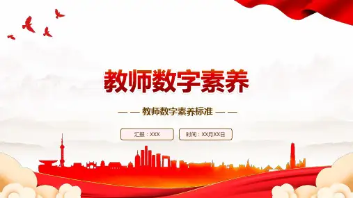 2023《教师数字素养》全文学习PPT课件(带内容)