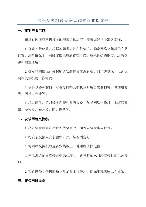 网络交换机设备安装调试作业指导书