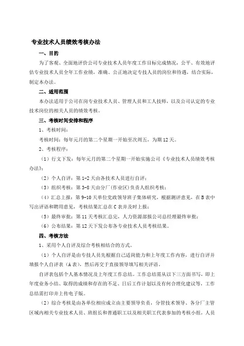 化工企业专业技术人员绩效考核办法