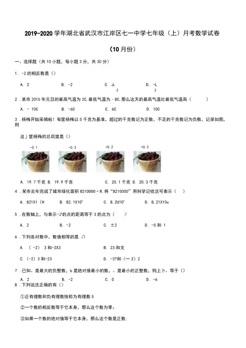 2019-2020学年湖北省武汉市江岸区七一中学七年级(上)月考数学试卷(10月份)解析版.doc