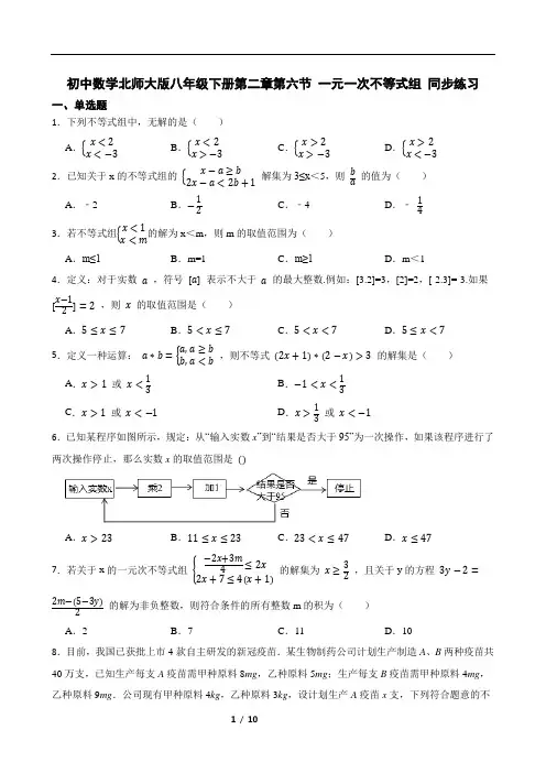 2021-2022学年度初中数学北师大版八年级下册第二章第六节 一元一次不等式组 同步练习