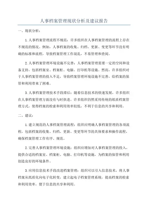 人事档案管理现状分析及建议报告