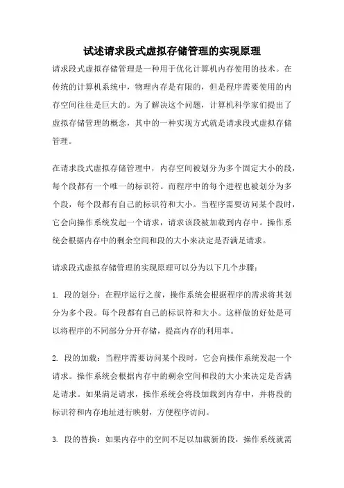 试述请求段式虚拟存储管理的实现原理