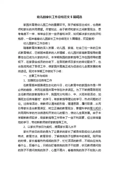 幼儿园家长工作总结范文5篇精选