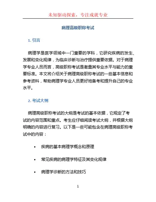 病理高级职称考试