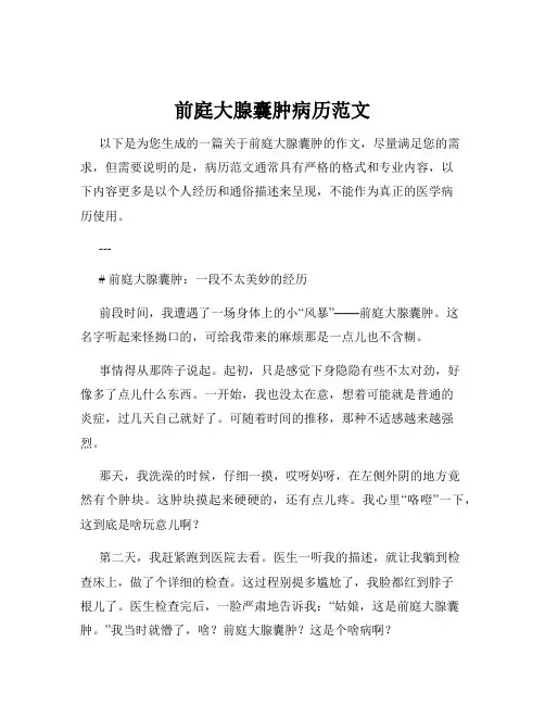 前庭大腺囊肿病历范文