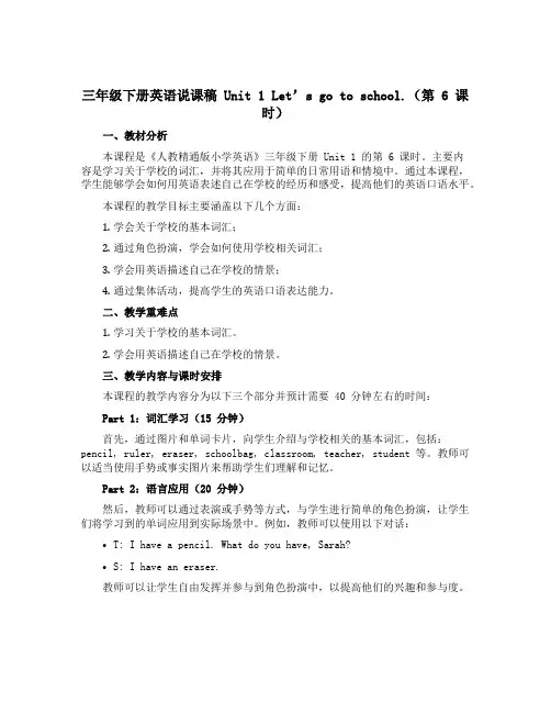 三年级下册英语说课稿 Unit1 Let's go to school.(第6课时) 人教精通版