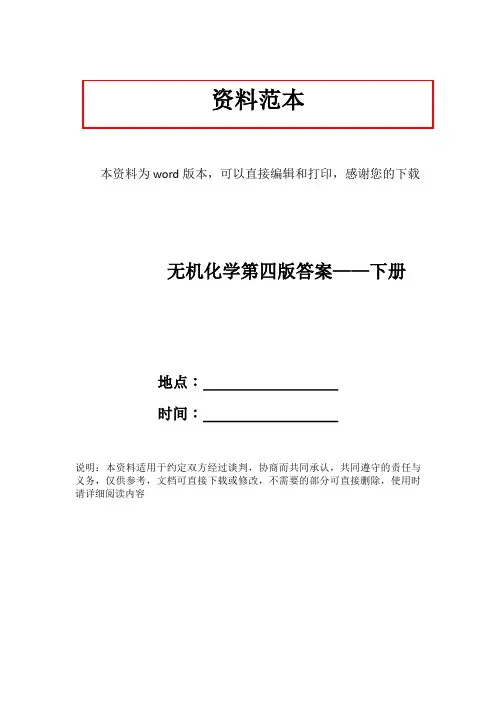 无机化学第四版答案——下册
