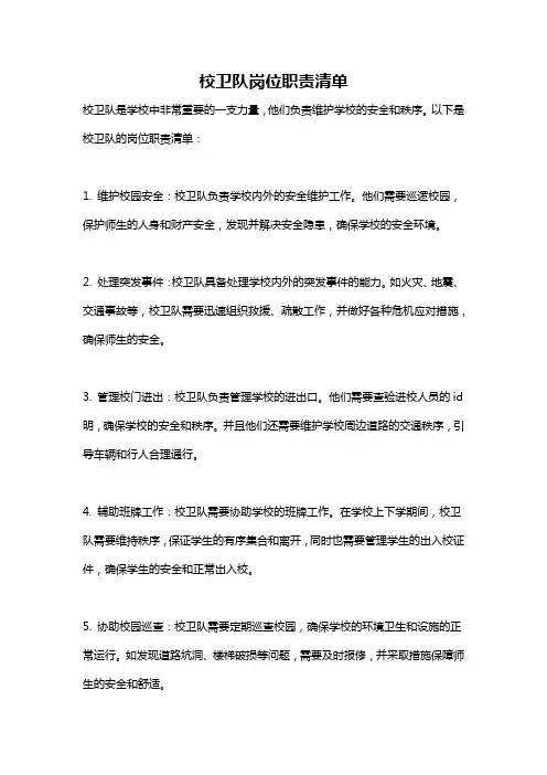 校卫队岗位职责清单