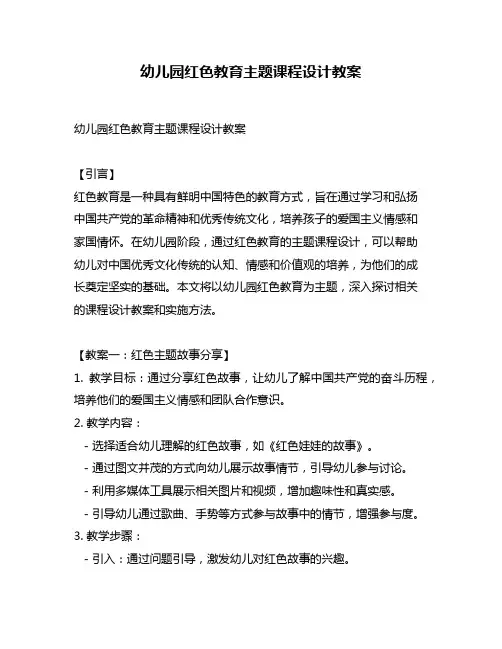 幼儿园红色教育主题课程设计教案
