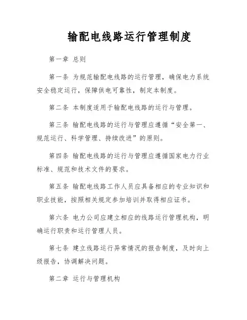 输配电线路运行管理制度