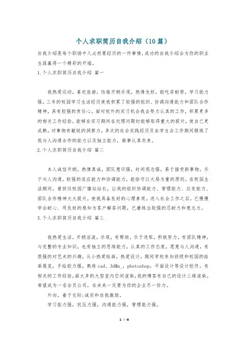 个人求职简历自我介绍(10篇)